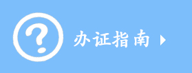 黑龙江省佳木斯市公证处办证指南菜单