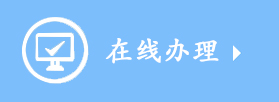 黑龙江省佳木斯市公证处办证指南菜单